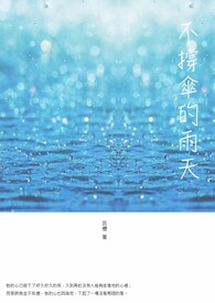 不撑伞的雨天